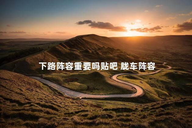 下路阵容重要吗贴吧 胧车阵容